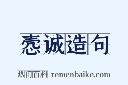 悫诚造句是什么意思的图片